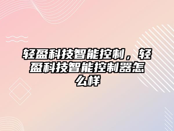 輕盈科技智能控制，輕盈科技智能控制器怎么樣