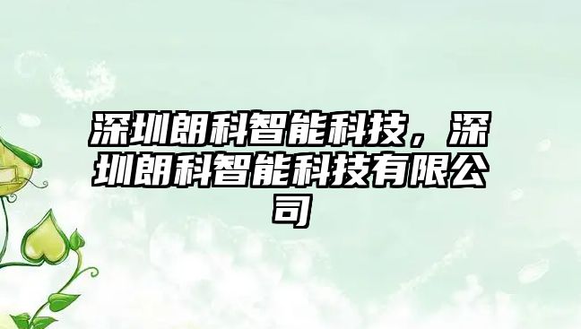 深圳朗科智能科技，深圳朗科智能科技有限公司