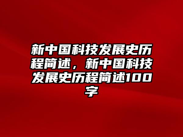 新中國(guó)科技發(fā)展史歷程簡(jiǎn)述，新中國(guó)科技發(fā)展史歷程簡(jiǎn)述100字