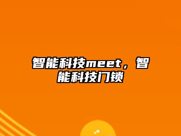 智能科技meet，智能科技門鎖