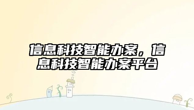 信息科技智能辦案，信息科技智能辦案平臺(tái)