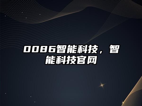 0086智能科技，智能科技官網(wǎng)