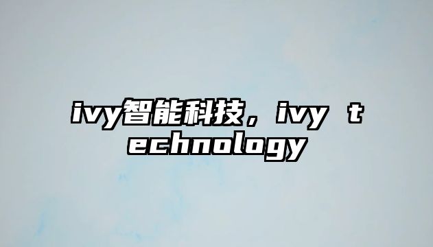 ivy智能科技，ivy technology