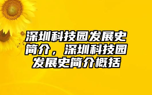 深圳科技園發(fā)展史簡介，深圳科技園發(fā)展史簡介概括