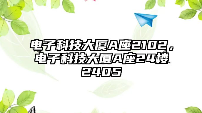 電子科技大廈A座2102，電子科技大廈A座24樓2405