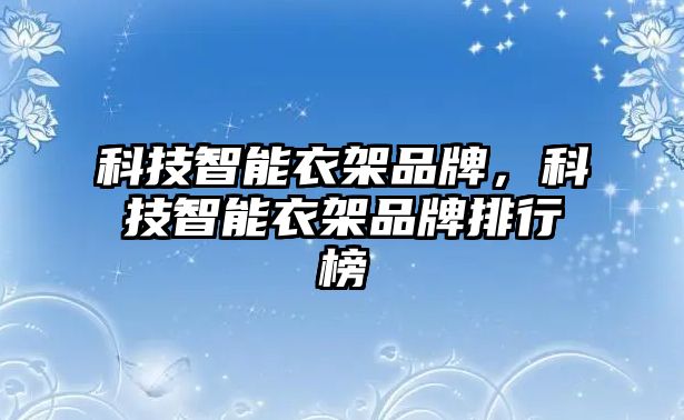 科技智能衣架品牌，科技智能衣架品牌排行榜