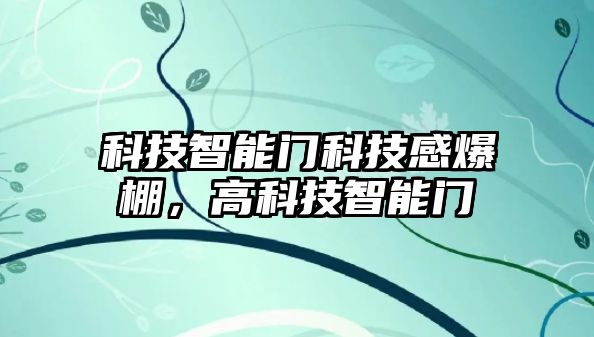 科技智能門科技感爆棚，高科技智能門