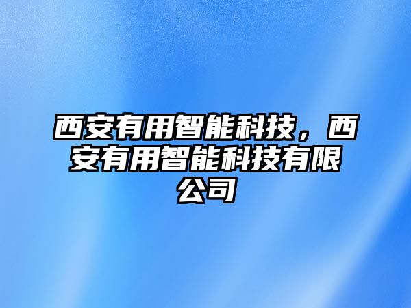 西安有用智能科技，西安有用智能科技有限公司