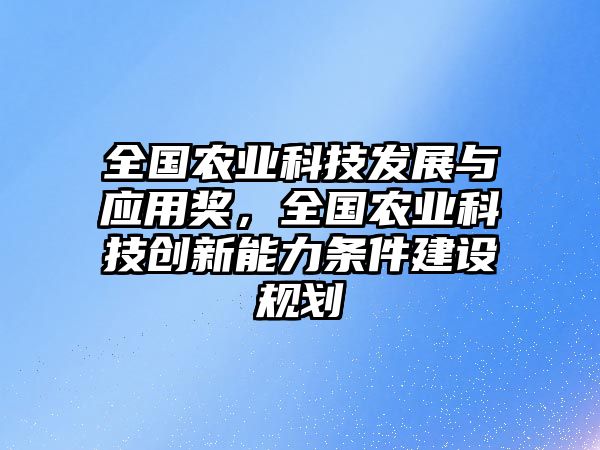 全國農業(yè)科技發(fā)展與應用獎，全國農業(yè)科技創(chuàng)新能力條件建設規(guī)劃