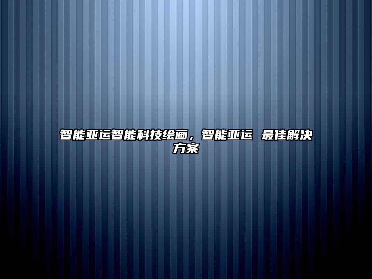 智能亞運(yùn)智能科技繪畫(huà)，智能亞運(yùn) 最佳解決方案