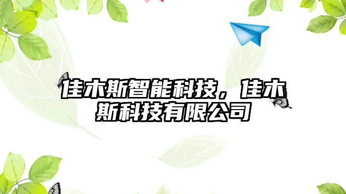 佳木斯智能科技，佳木斯科技有限公司