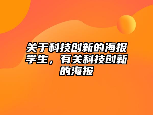 關于科技創(chuàng)新的海報學生，有關科技創(chuàng)新的海報