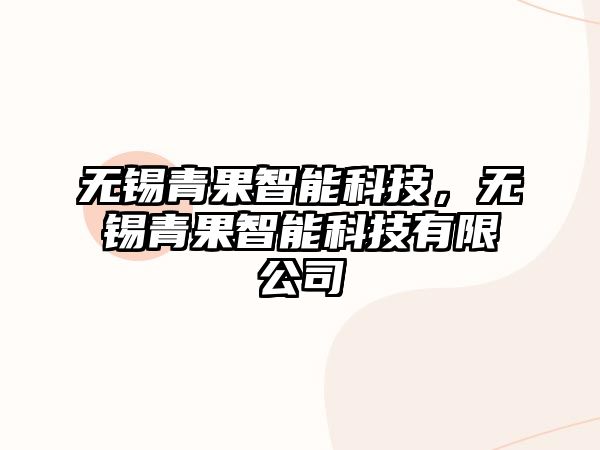 無錫青果智能科技，無錫青果智能科技有限公司