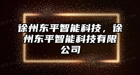 徐州東平智能科技，徐州東平智能科技有限公司