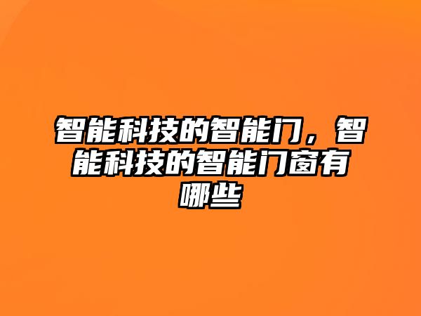 智能科技的智能門，智能科技的智能門窗有哪些