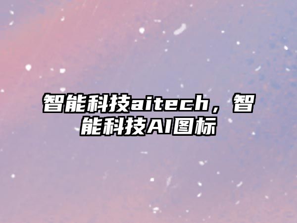 智能科技aitech，智能科技AI圖標(biāo)