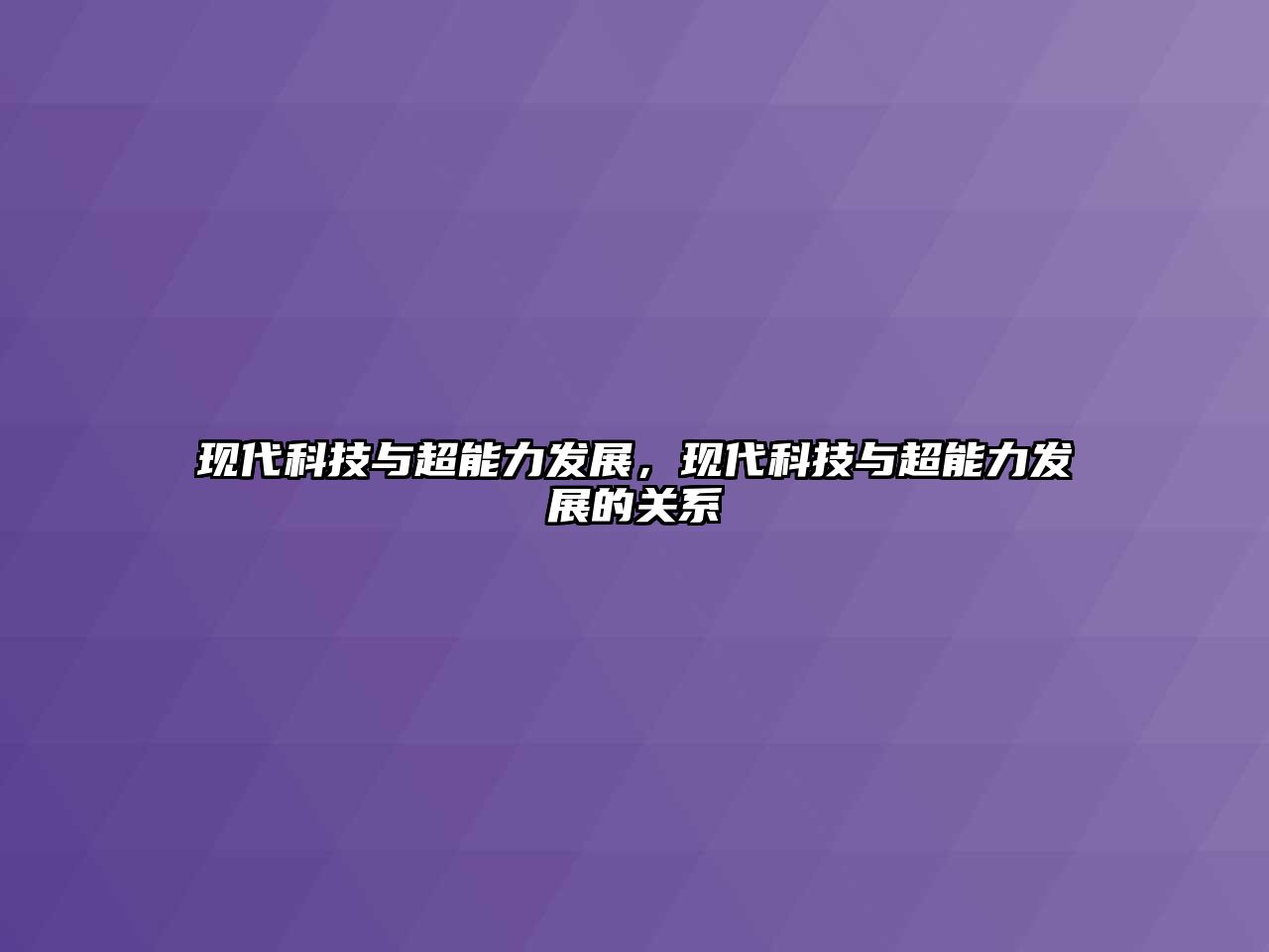 現(xiàn)代科技與超能力發(fā)展，現(xiàn)代科技與超能力發(fā)展的關(guān)系