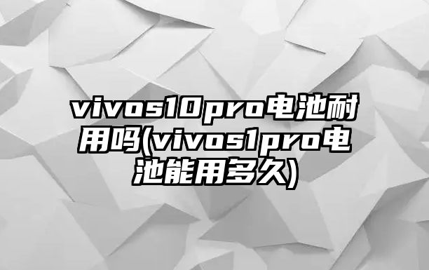 vivos10pro電池耐用嗎(vivos1pro電池能用多久)