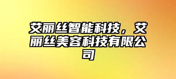 艾麗絲智能科技，艾麗絲美容科技有限公司