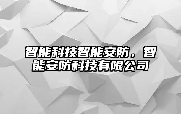 智能科技智能安防，智能安防科技有限公司