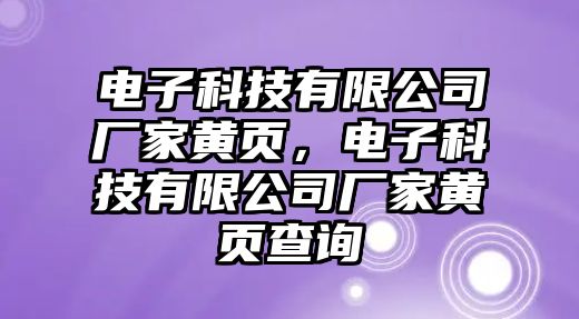 電子科技有限公司廠家黃頁(yè)，電子科技有限公司廠家黃頁(yè)查詢