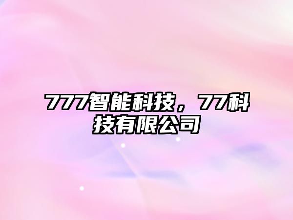 777智能科技，77科技有限公司