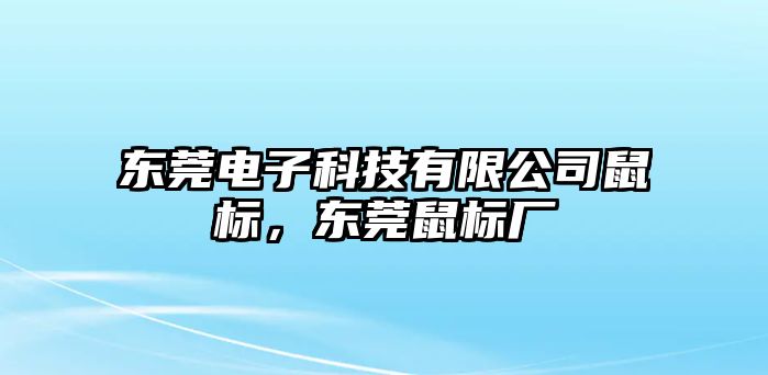 東莞電子科技有限公司鼠標(biāo)，東莞鼠標(biāo)廠