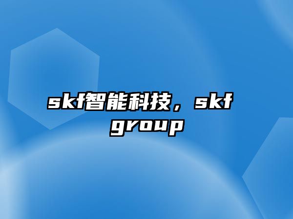 skf智能科技，skf group