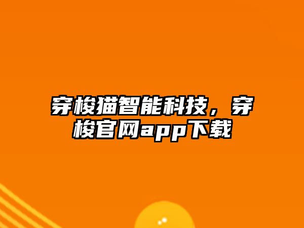 穿梭貓智能科技，穿梭官網(wǎng)app下載