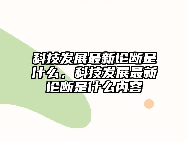 科技發(fā)展最新論斷是什么，科技發(fā)展最新論斷是什么內(nèi)容