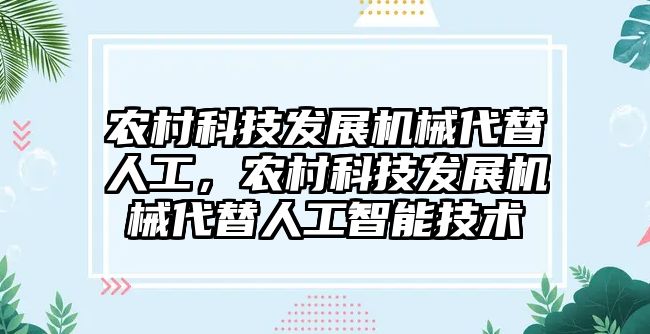 農村科技發(fā)展機械代替人工，農村科技發(fā)展機械代替人工智能技術