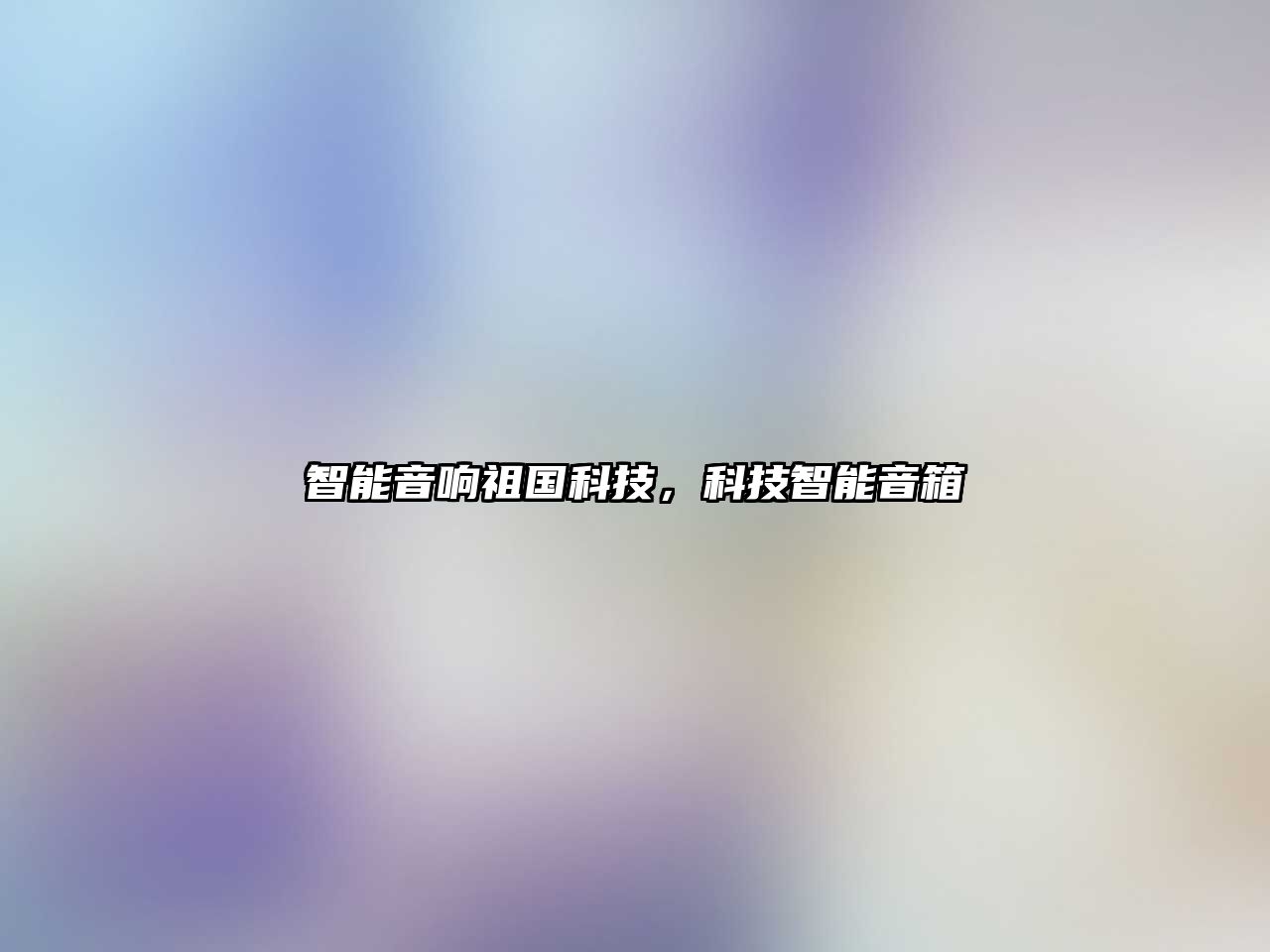 智能音響祖國科技，科技智能音箱