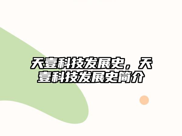 天壹科技發(fā)展史，天壹科技發(fā)展史簡(jiǎn)介