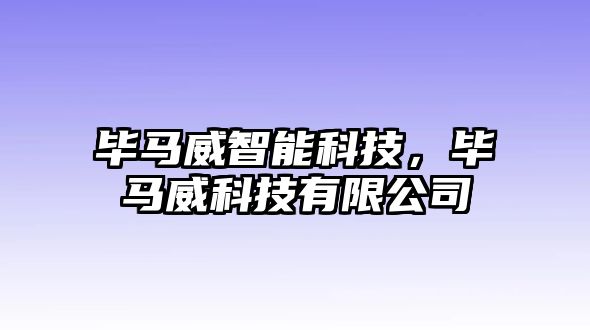 畢馬威智能科技，畢馬威科技有限公司