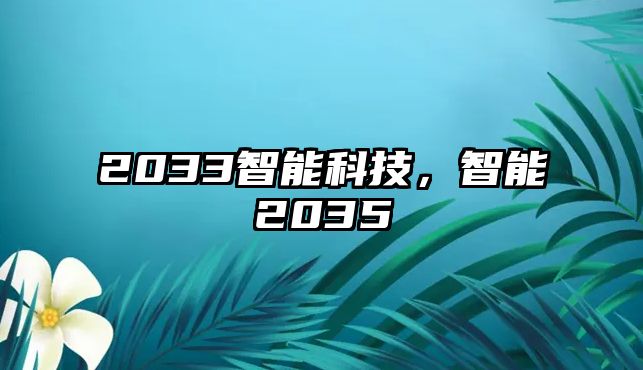 2033智能科技，智能2035