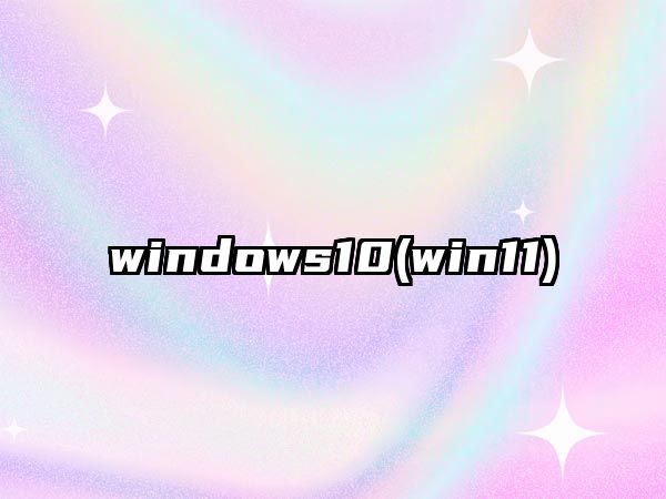 windows10(win11)