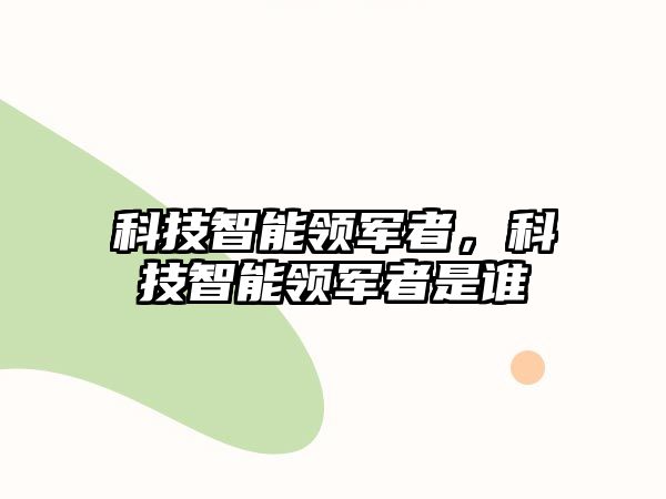 科技智能領軍者，科技智能領軍者是誰