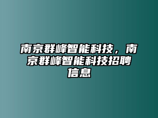 南京群峰智能科技，南京群峰智能科技招聘信息