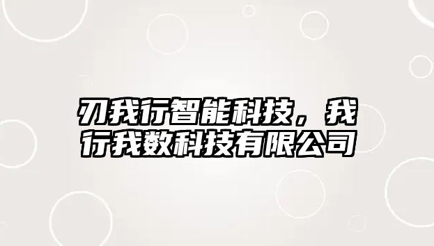 刃我行智能科技，我行我數(shù)科技有限公司