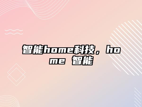 智能home科技，home 智能