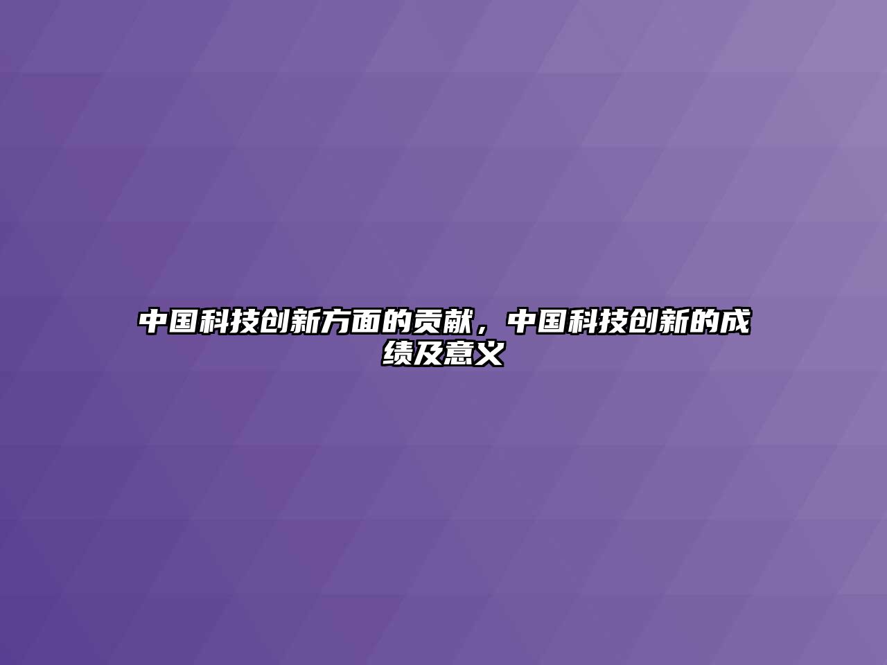 中國(guó)科技創(chuàng)新方面的貢獻(xiàn)，中國(guó)科技創(chuàng)新的成績(jī)及意義