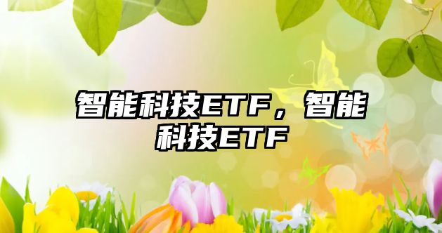 智能科技ETF，智能科技ETF