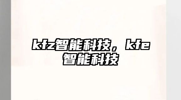 kfz智能科技，kfe智能科技