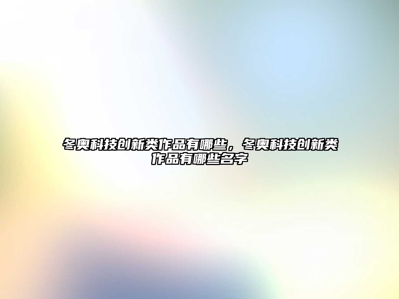 冬奧科技創(chuàng)新類作品有哪些，冬奧科技創(chuàng)新類作品有哪些名字