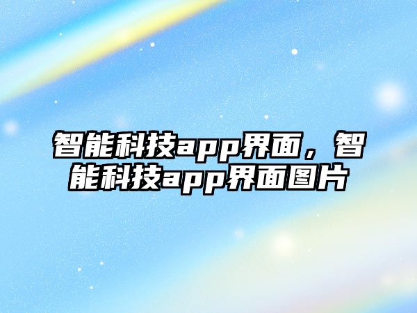 智能科技app界面，智能科技app界面圖片