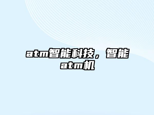 atm智能科技，智能atm機(jī)