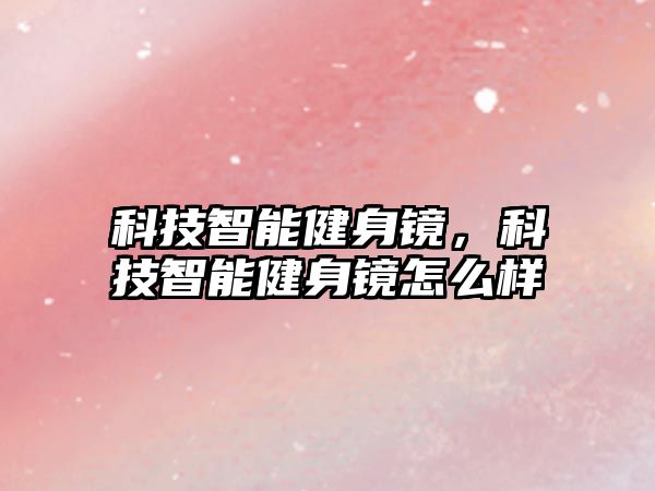 科技智能健身鏡，科技智能健身鏡怎么樣