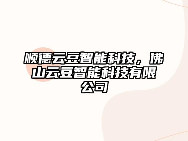 順德云豆智能科技，佛山云豆智能科技有限公司