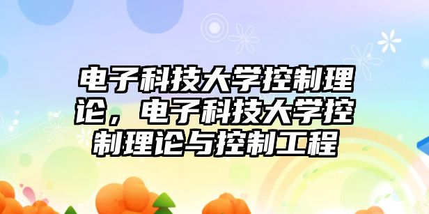 電子科技大學控制理論，電子科技大學控制理論與控制工程