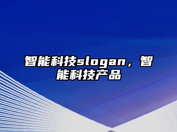 智能科技slogan，智能科技產(chǎn)品